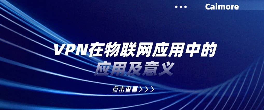 VPN在物联网应用中的应用及意义